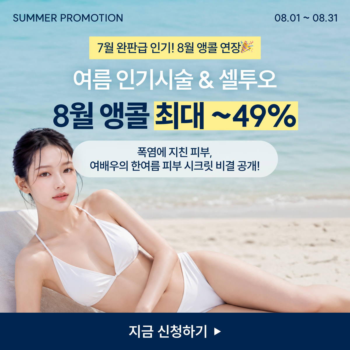 8월 기간한정 최대~49% 할인♥