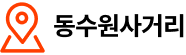 동수원사거리
