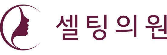 셀팅의원 로고