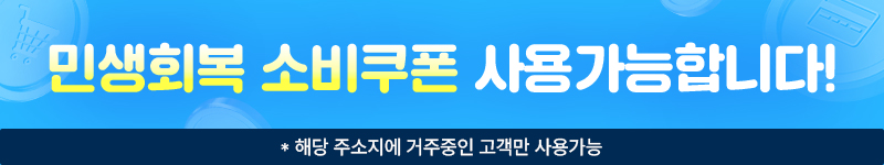 민생회복 소비 쿠폰 사용 가능합니다