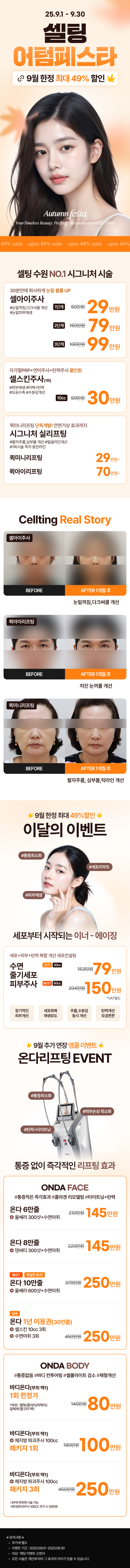 셀팅의원 9월 이벤트