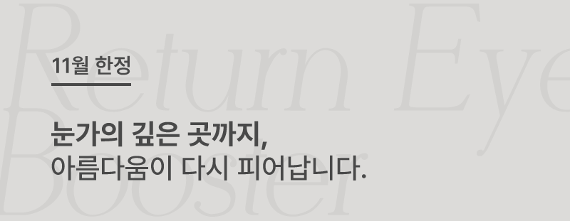 10월 한정 추석 긴급 뷰티 처방전