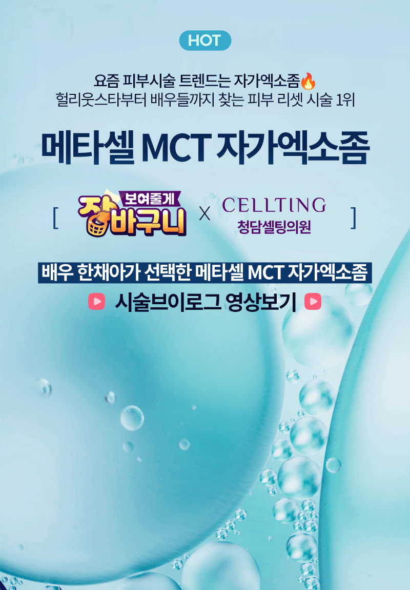 메타셀 MCT 자가엑소좀