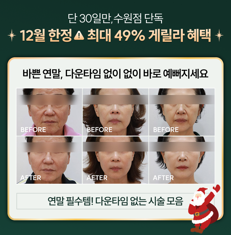 단 30일만,수원점 단독 12월 한정 최대 49% 게릴라 혜택