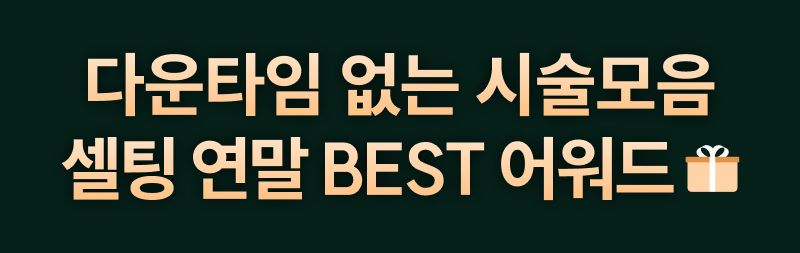 다운타임 없는 시술모음 셀팅 연말 BEST 어워드