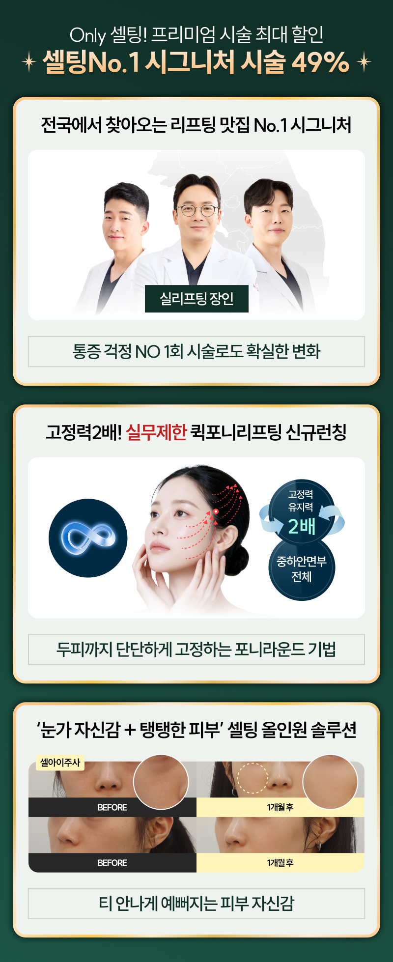 다운타임 없는 시술모음 셀팅 연말 BEST 어워드 12월 한정 최대 49% 게릴라 혜택