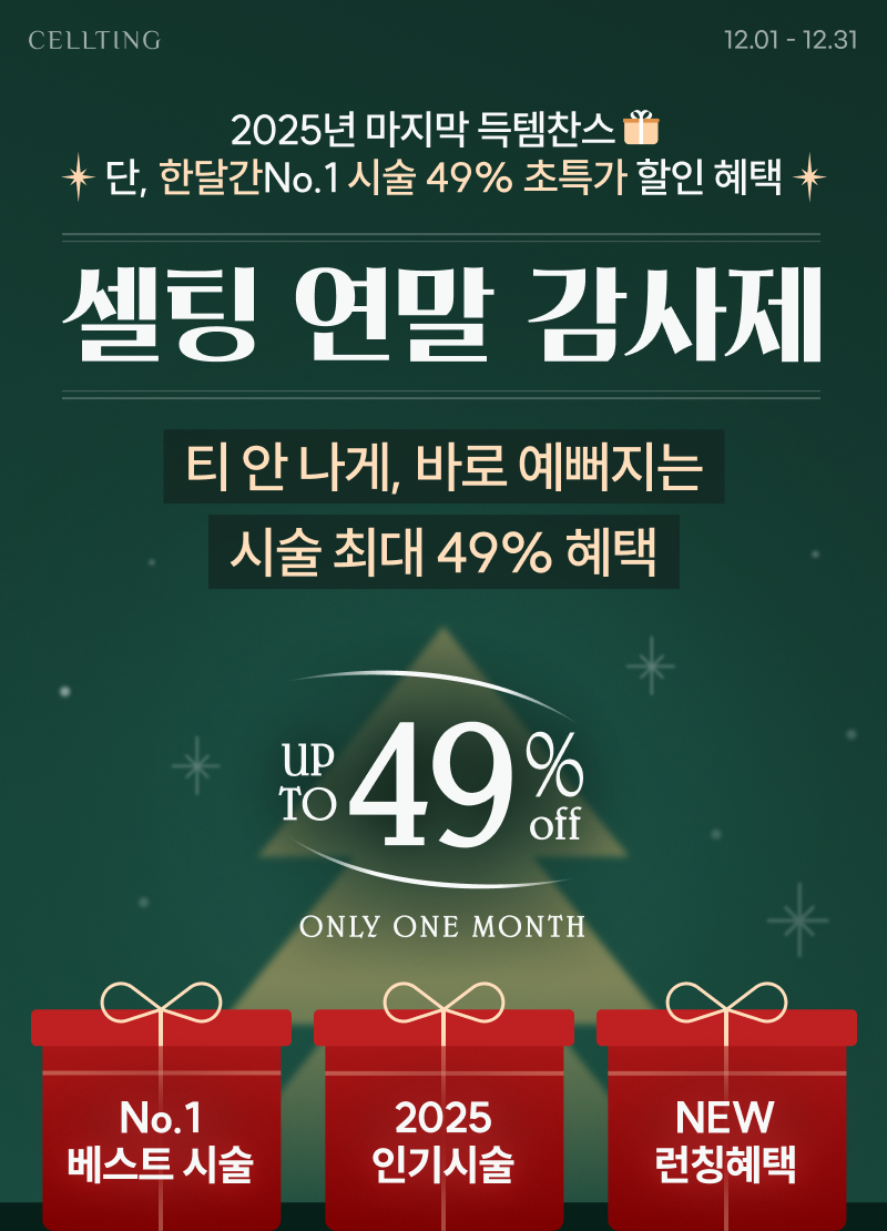 2025년 마지막 득템찬스, 단, 한달간No.1 시술 49% 초특가 할인 혜택, 셀팅 연말 감사제