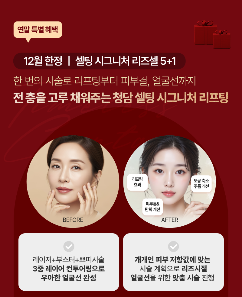 연말 특별 혜택! 12월 한정 | 셀팅 시그니처 리즈셀 5+1 