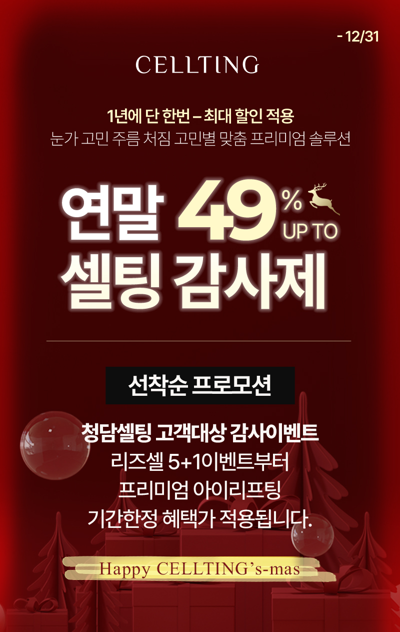 1년에 단 한번 - 최대 할인 적용 연말 49% 셀팅 감사제 