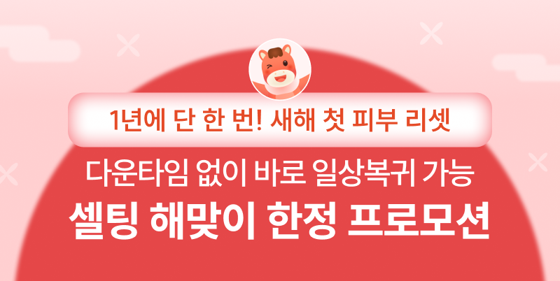 다운타임 없이 바로 일상복귀 가능 셀팅 해맞이 한정 프로모션