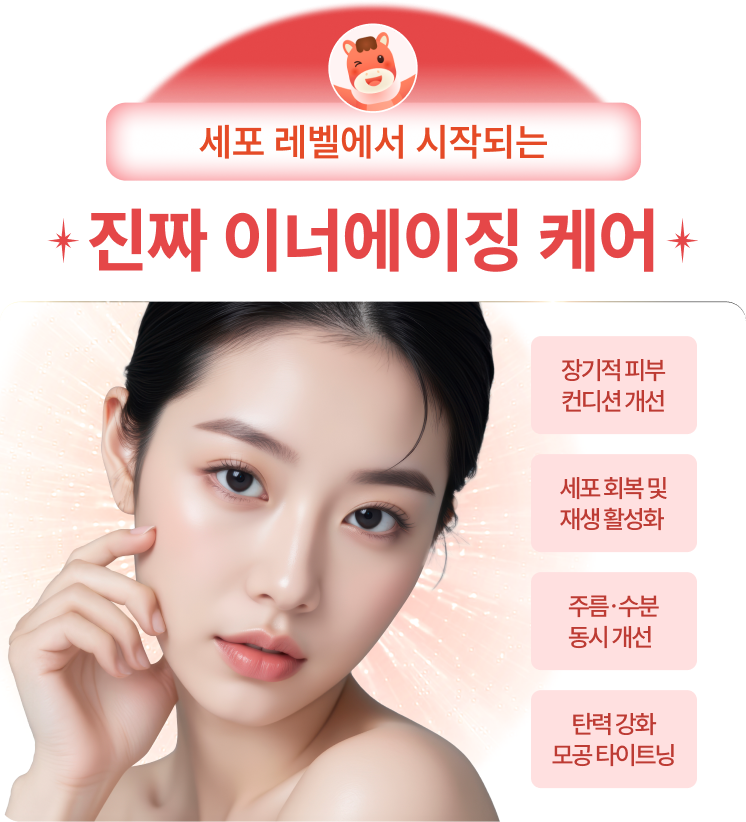 세포 레벨에서 시작되는 진짜 이너에이징 케어