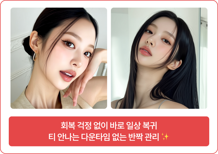 회복 걱정 없이 바로 일상 복귀 티 안나는 다운타임 없는 반짝 관리 ✨