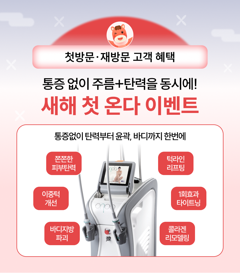 통증 없이 주름+탄력을 동시에! 새해 첫 온다 이벤트