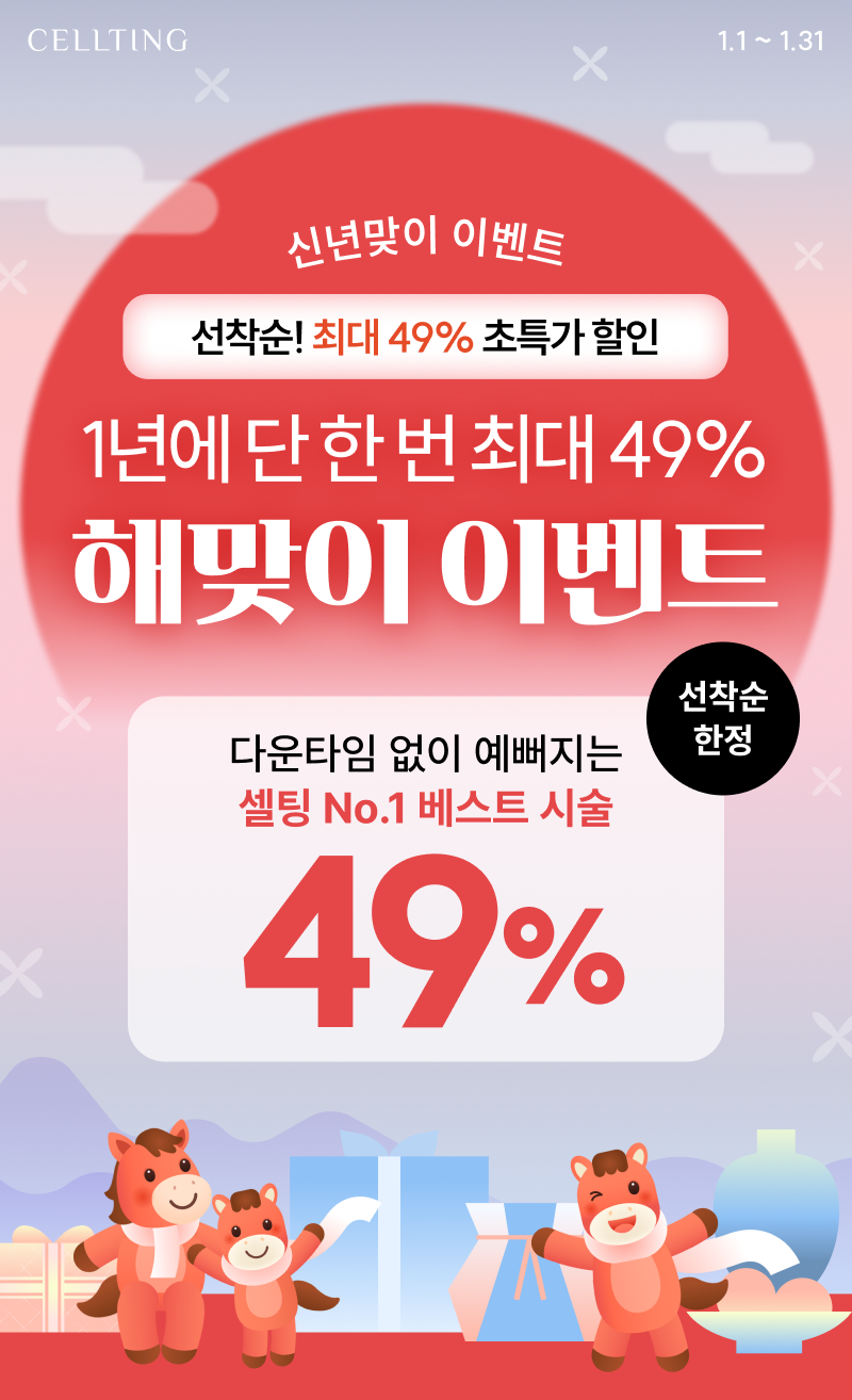 1년에 단 한 번 최대 49%, 해맞이 이벤트