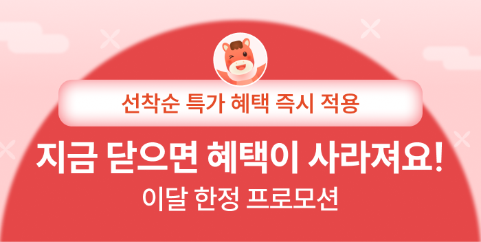 선착순 특가 혜택 즉시 적용, 지금 닫으면 혜택이 사라져요!