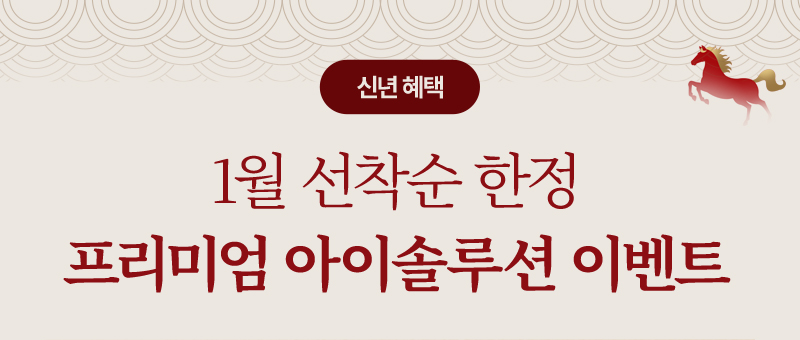 1월 선착순 한정 프리미엄 아이솔루션 이벤트
