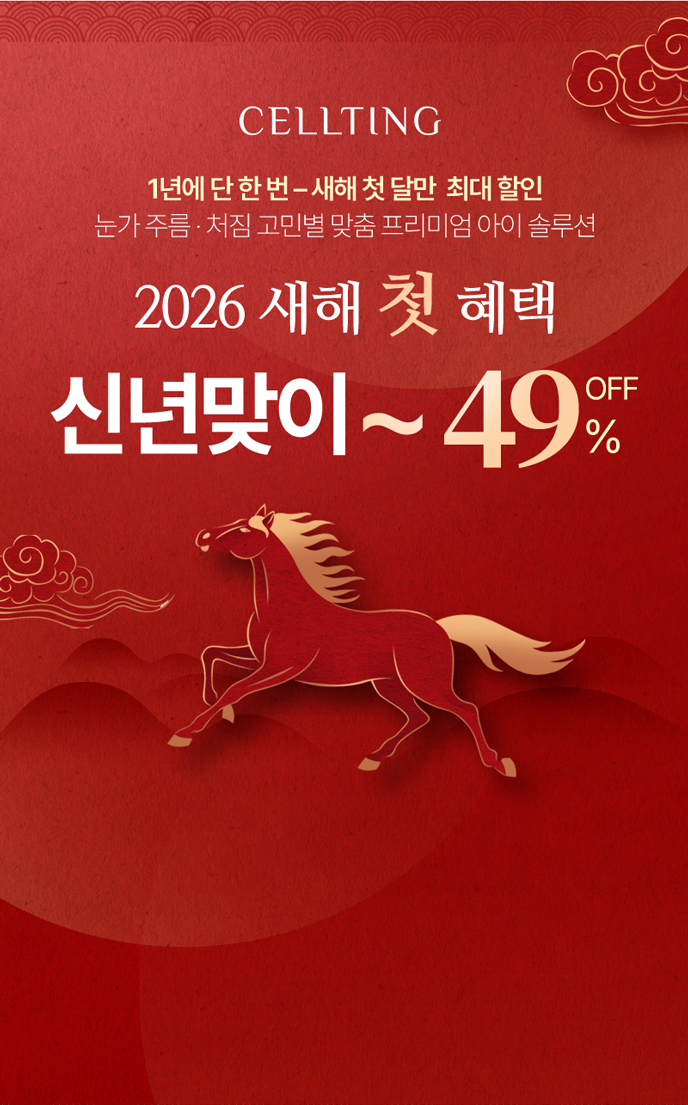 1년에 단 한번 - 최대 할인 적용 연말 49% 셀팅 감사제 