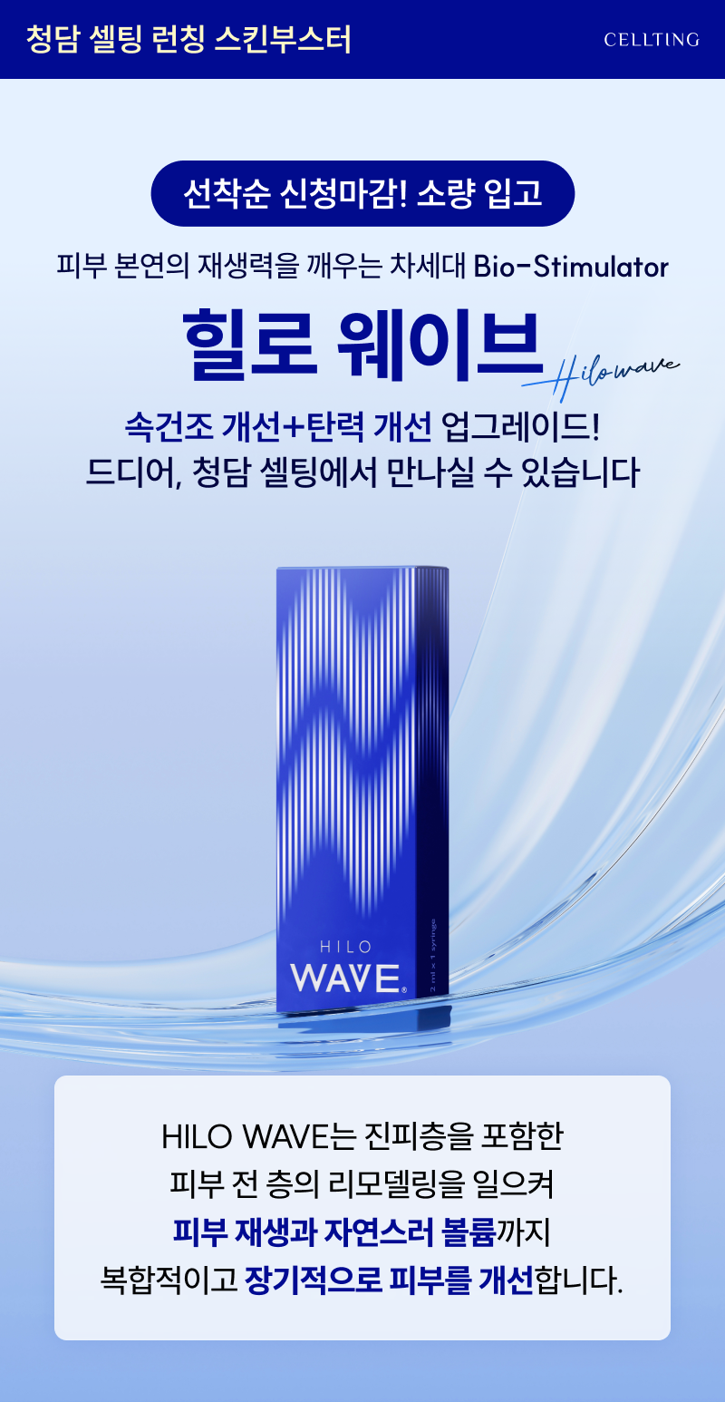 청담 셀팅 런칭 스킨부스터 힐로 웨이브