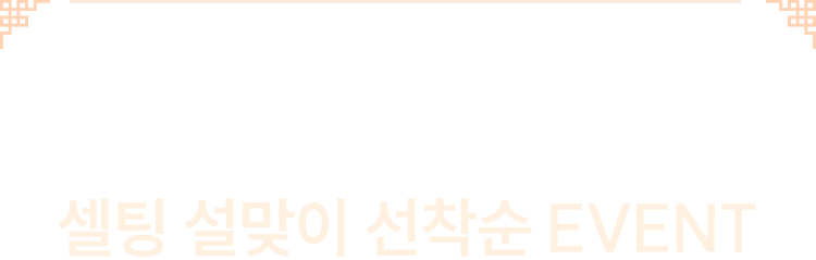 남몰래 예뻐지는 황금연휴의 비밀 셀팅 설맞이 선착순 EVENT