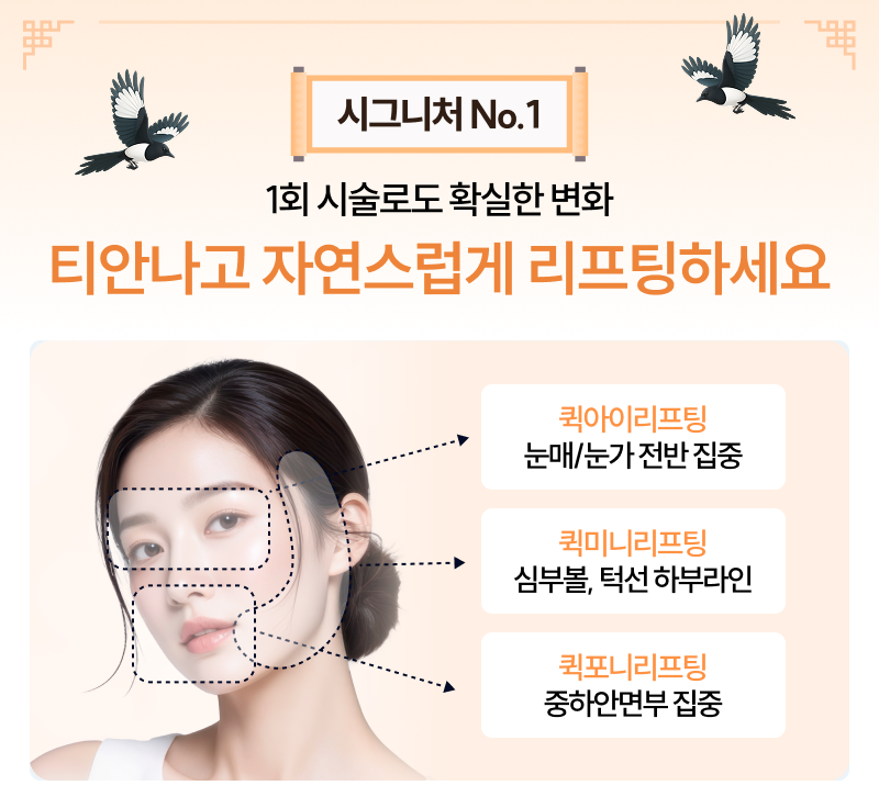 오래 유지되는 강력한 리프팅 시그니처 리프팅 혜택 받으세요