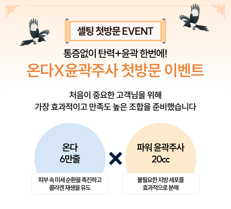 통증 없이 주름+탄력을 동시에! 새해 첫 온다 이벤트