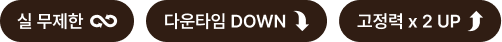 실 무제한, 다운타임 DOWN, 고정력 x 2 UP