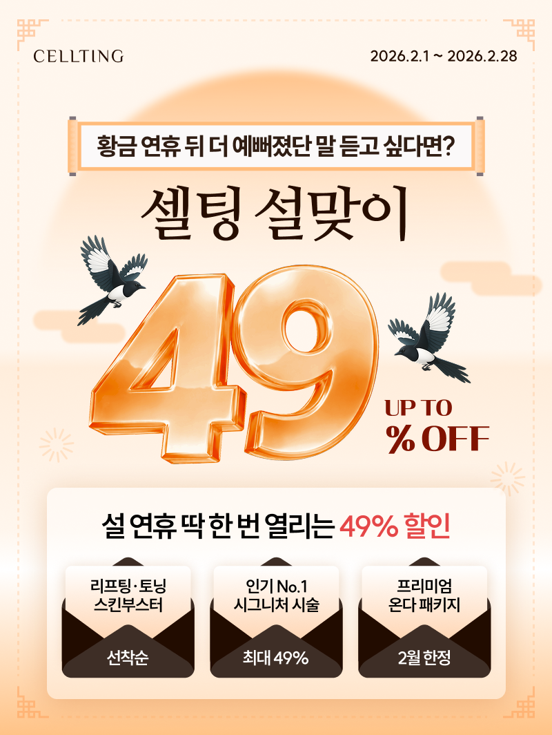 셀팅 설맞이 UP TO 49% OFF, 설 연휴 딱 한 번 열리는 49% 할인