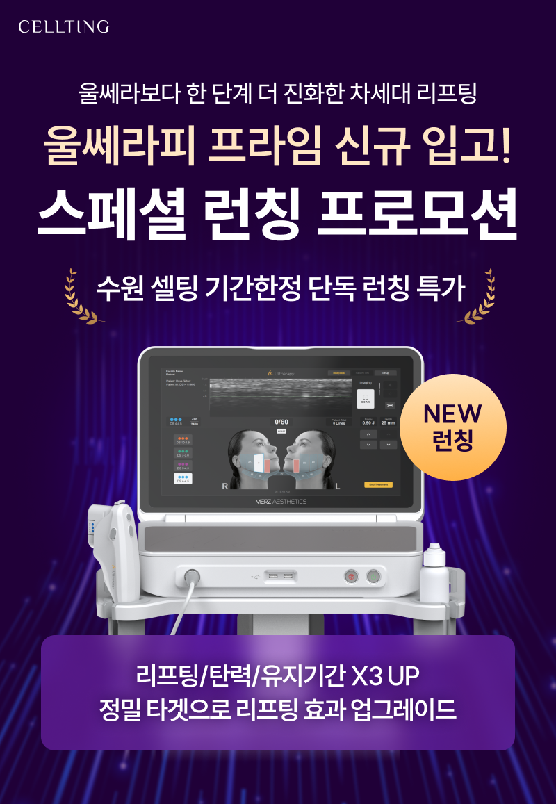 울쎄라피 프라임 신규 입고! 스페셜 런칭 프로모션 수원 셀팅 기간한정 단독 런칭 특가