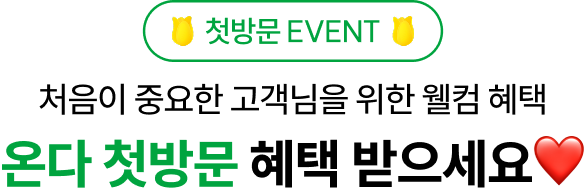 첫방문 EVENT 처음이 중요한 고객님을 위한 웰컴 혜택 온다 첫방문 혜택 받으세요❤️
