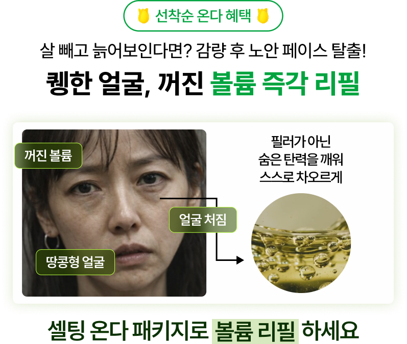 선착순 온다 혜택 살 빼고 늙어보인다면? 감량 후 노안 페이스 탈출! 퀭한 얼굴, 꺼진 볼륨 즉각 리필