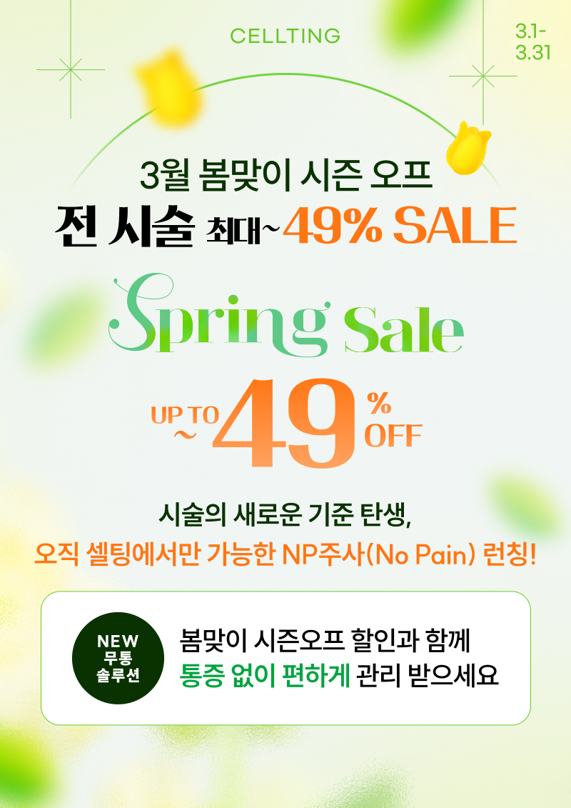 3월 봄맞이 시즌 오프 전 시술 최대~ 49% SALE 셀팅 NP주사(No Pain) 수원 셀팅 상륙♥ 수원 셀팅의 새로운 무통 솔루션