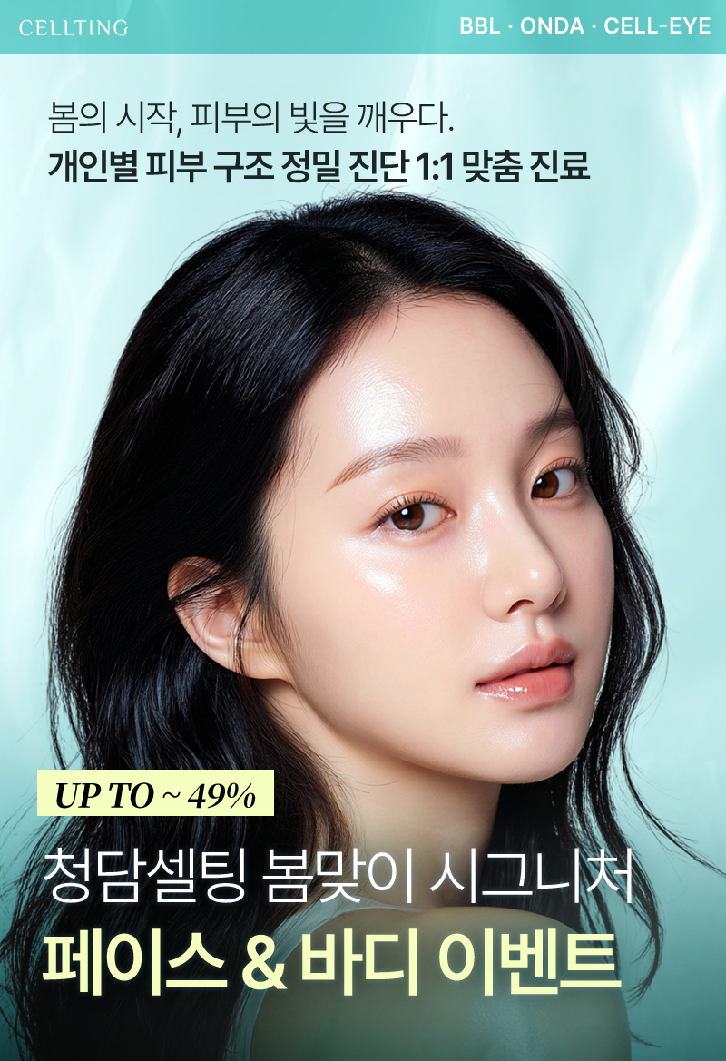 청담셀팅 봄맞이 시그니처 페이스 & 바디 이벤트