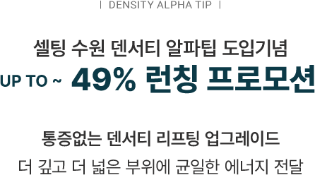 NP주사 런칭 혜택 통증 걱정 덜고 쿨링 시스템으로 효과는 꽉 채운 무통 NP주사(No Pain) 셀팅 상륙