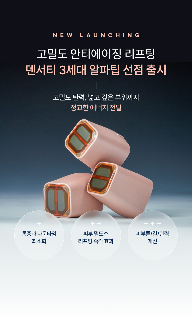 알파팁으로 더 강력해진 리프팅 덴서티 알파팁, 탄력도 알파로