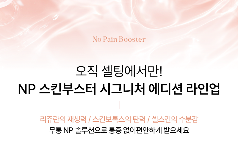 피부 전층 케어 · 누적되는 피부 변화 · 복리 효과 셀팅NP(NO-PAIN) 스킨부스터 솔루션