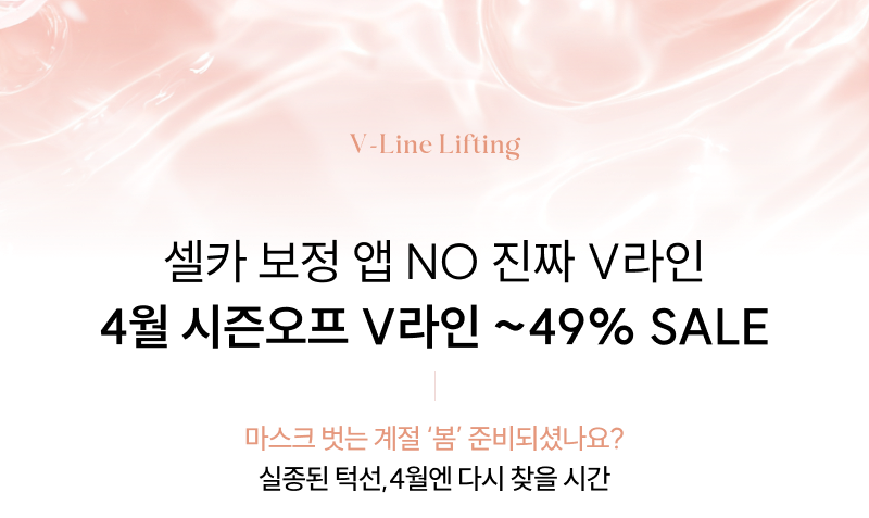 셀카 보정 앱 NO 진짜 V라인 4월 시즌오프 V라인 ~49% SALE