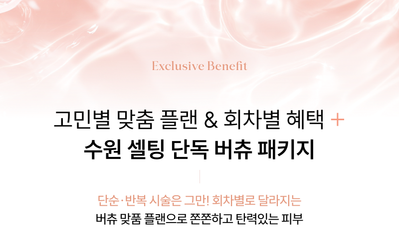 고민별 맞춤 플랜 & 회차별 혜택 + 수원 셀팅 단독 버츄 패키지