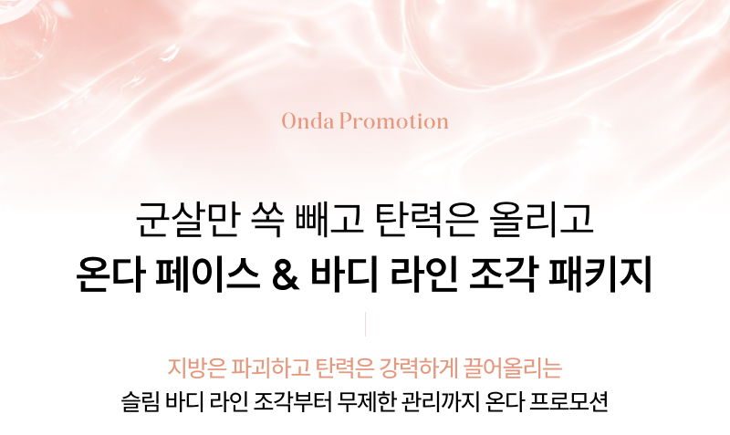군살만 쏙 빼고 탄력은 올리고 온다 페이스 & 바디 라인 조각 패키지