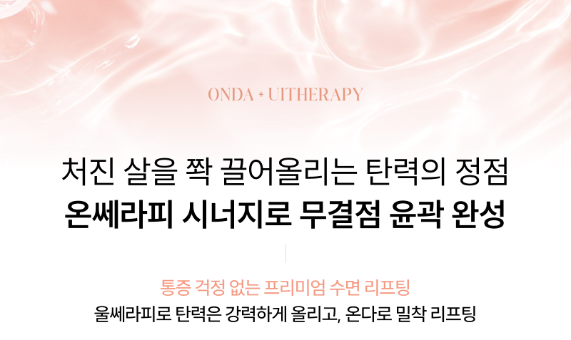 처진 살을 쫙 끌어올리는 탄력의 정점 온쎄라피 시너지로 무결점 윤곽 완성