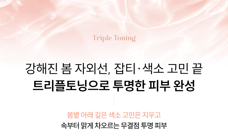 강해진 봄 자외선, 잡티·색소 고민 끝 트리플토닝으로 투명한 피부 완성