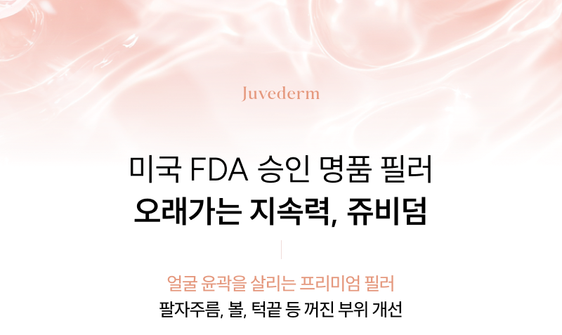 미국 FDA 승인 명품 필러 오래가는 지속력, 쥬비덤