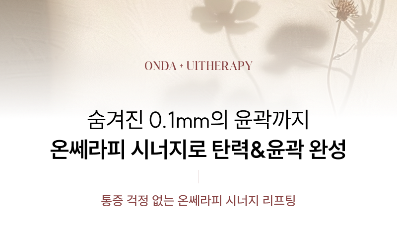 처진 살을 쫙 끌어올리는 탄력의 정점 온쎄라피 시너지로 무결점 윤곽 완성