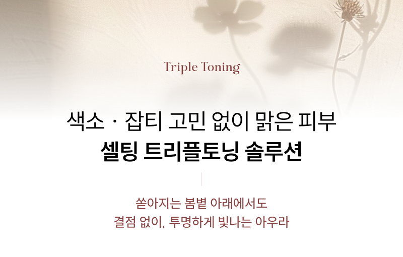강해진 봄 자외선, 잡티·색소 고민 끝 트리플토닝으로 투명한 피부 완성