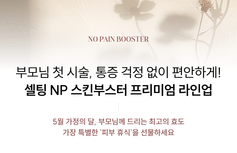 오직 셀팅에서만! NP 스킨부스터 시그니처 에디션 라인업