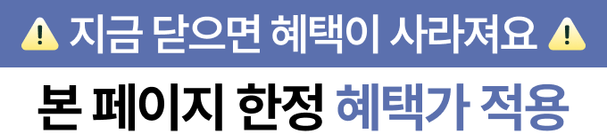 지금 닫으면 혜택이 사라져요 본 페이지 한정 혜택가 적용