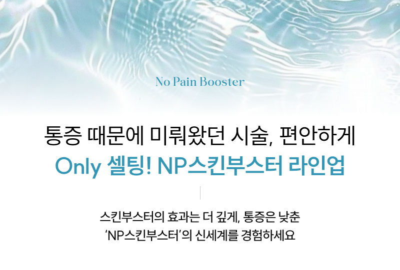 오직 셀팅에서만! NP 스킨부스터 시그니처 에디션 라인업