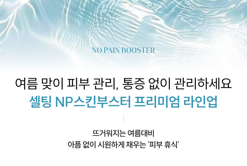 오직 셀팅에서만! NP 스킨부스터 시그니처 에디션 라인업