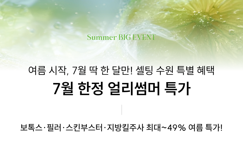 여름 시작, 7월 딱 한 달만! 셀팅 수원 특별 혜택 7월 한정 얼리썸머 특가 보톡스·필러·스킨부스터·지방킬주사 최대~49% 여름 특가!