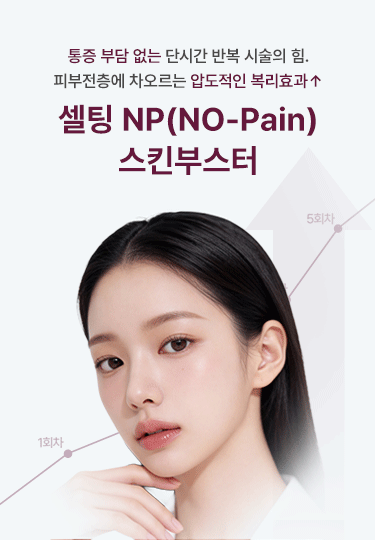 셀팅 NP (NO-Pain) 스킨부스터